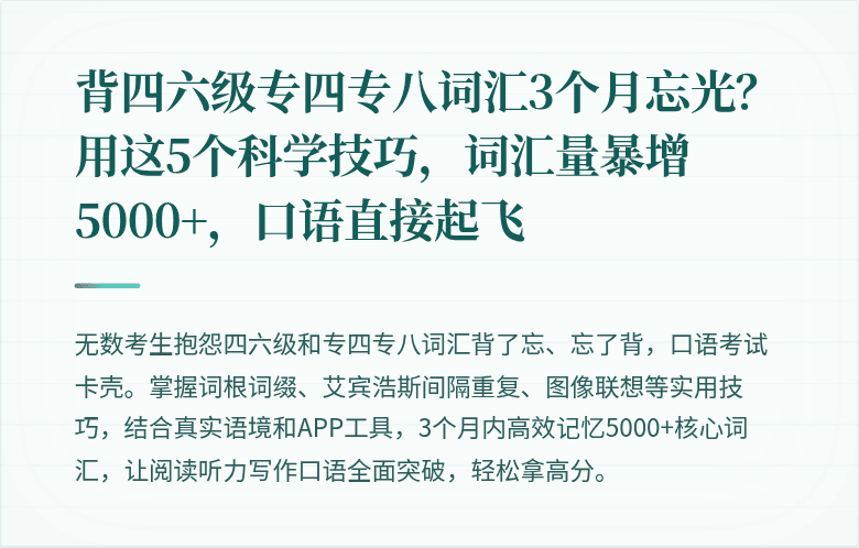 背四六级专四专八词汇3个月忘光？用这5个科学技巧，词汇量暴增5000+，口语直接起飞