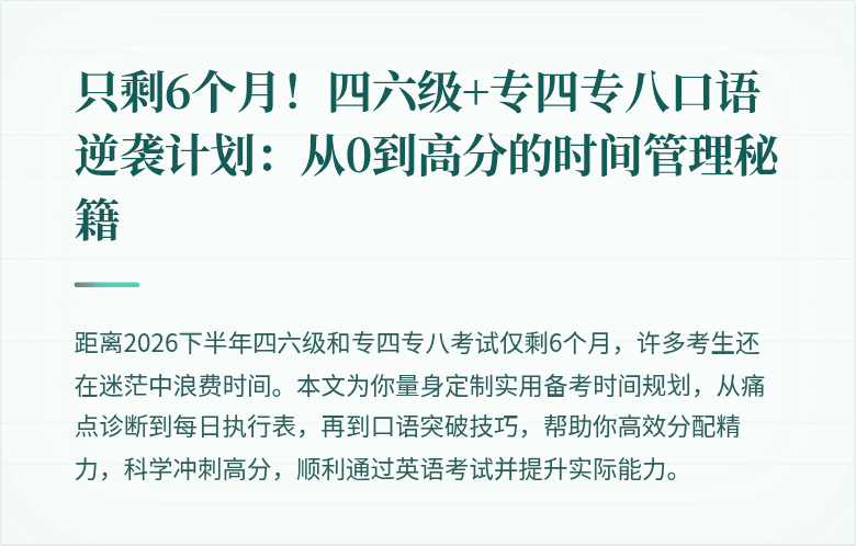 只剩6个月!四六级+专四专八口语逆袭计划:从0到高分的时间管理秘籍