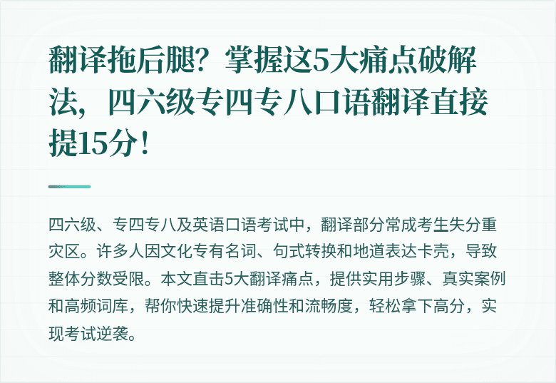 翻译拖后腿？掌握这5大痛点破解法，四六级专四专八口语翻译直接提15分！