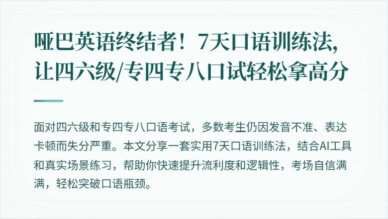 哑巴英语终结者！7天口语训练法，让四六级/专四专八口试轻松拿高分