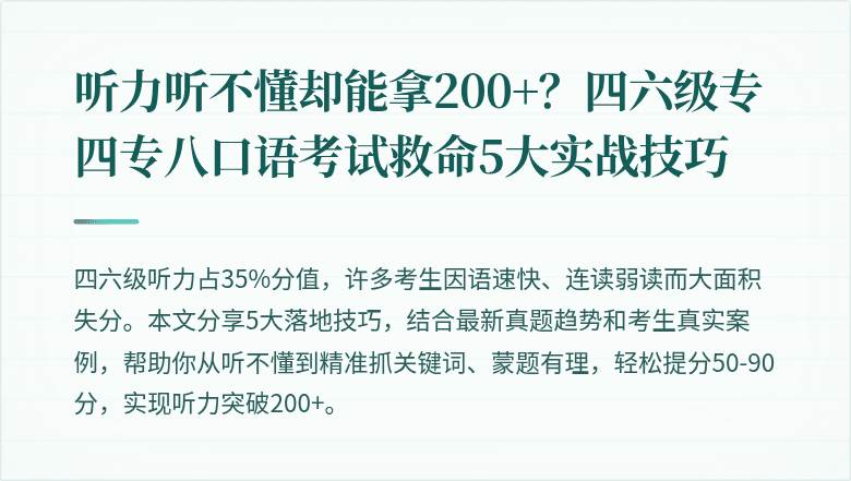 听力听不懂却能拿200+?四六级专四专八口语考试救命5大实战技巧