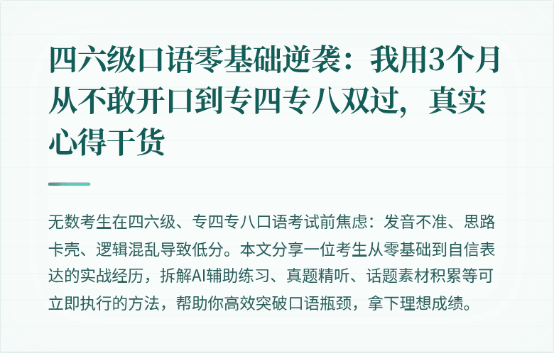 四六级口语零基础逆袭：我用3个月从不敢开口到专四专八双过，真实心得干货