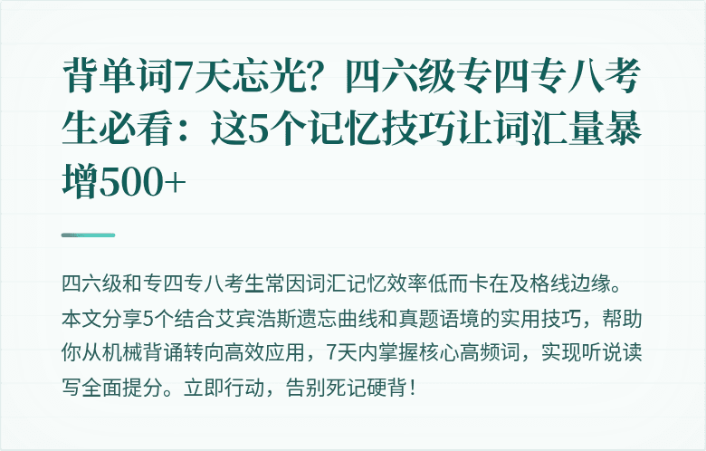 背单词7天忘光？四六级专四专八考生必看：这5个记忆技巧让词汇量暴增500+