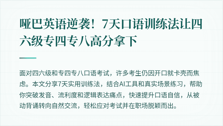 哑巴英语逆袭!7天口语训练法让四六级专四专八高分拿下