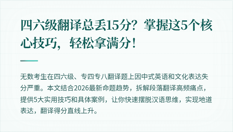 四六级翻译总丢15分？掌握这5个核心技巧，轻松拿满分！