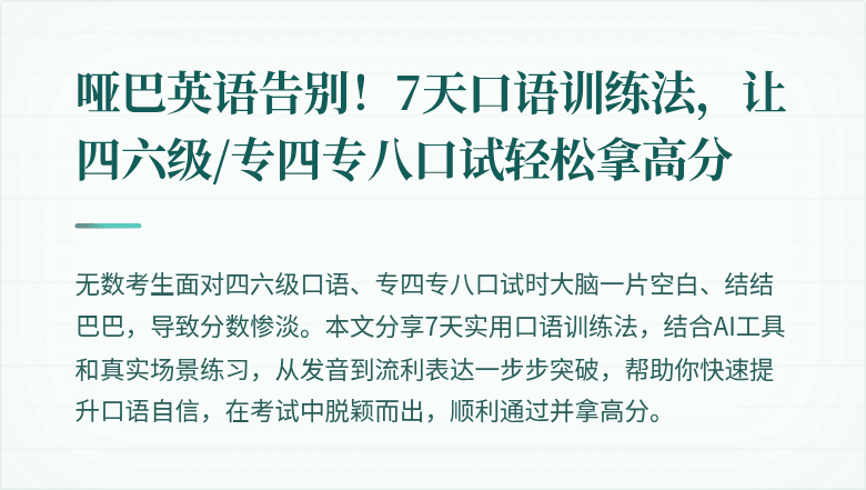 哑巴英语告别！7天口语训练法，让四六级/专四专八口试轻松拿高分