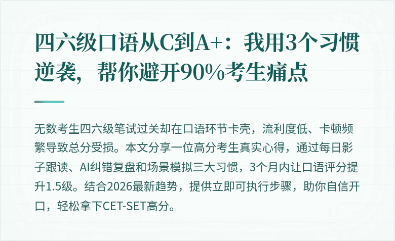 四六级口语从C到A+：我用3个习惯逆袭，帮你避开90%考生痛点