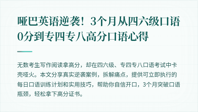 哑巴英语逆袭！3个月从四六级口语0分到专四专八高分口语心得