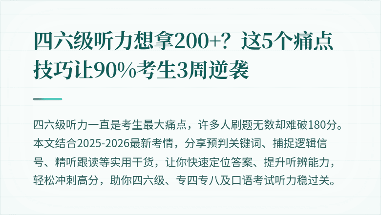 四六级听力想拿200+？这5个痛点技巧让90%考生3周逆袭