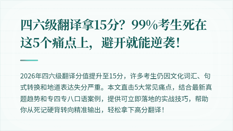 四六级翻译拿15分？99%考生死在这5个痛点上，避开就能逆袭！