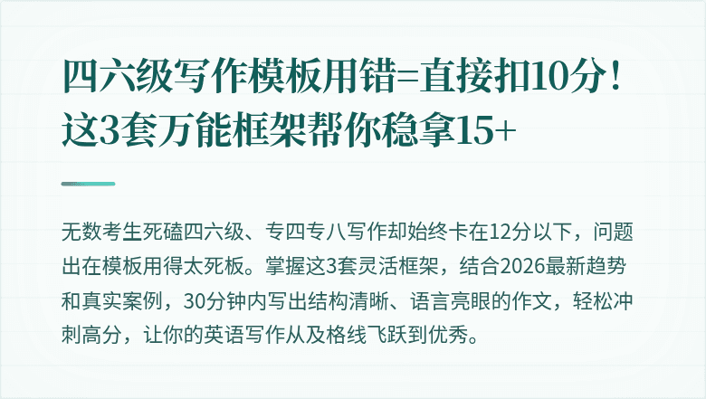 四六级写作模板用错=直接扣10分！这3套万能框架帮你稳拿15+