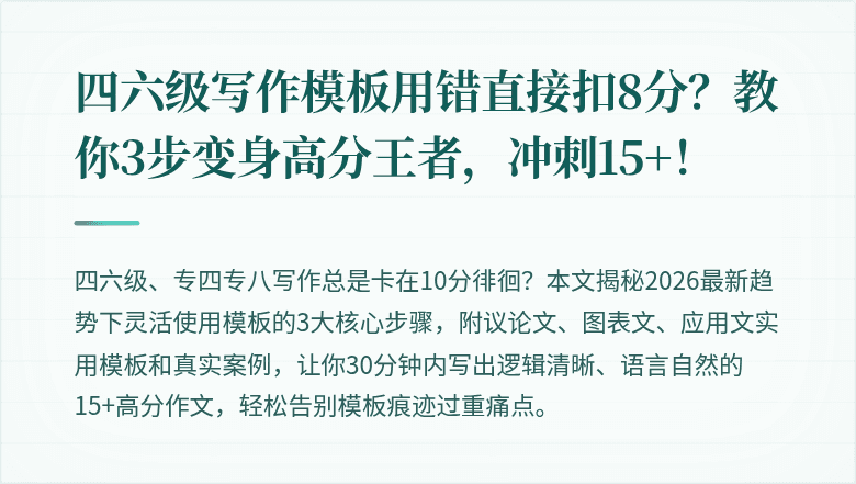 四六级写作模板用错直接扣8分?教你3步变身高分王者,冲刺15+!