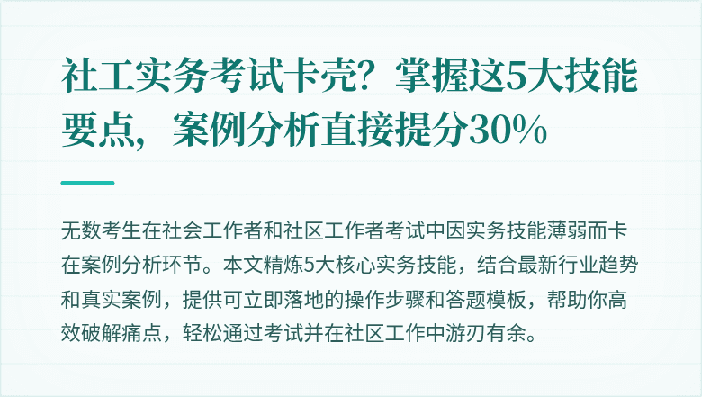 社工实务考试卡壳？掌握这5大技能要点，案例分析直接提分30%