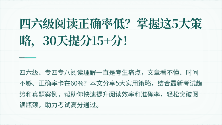 四六级阅读正确率低?掌握这5大策略,30天提分15+分!