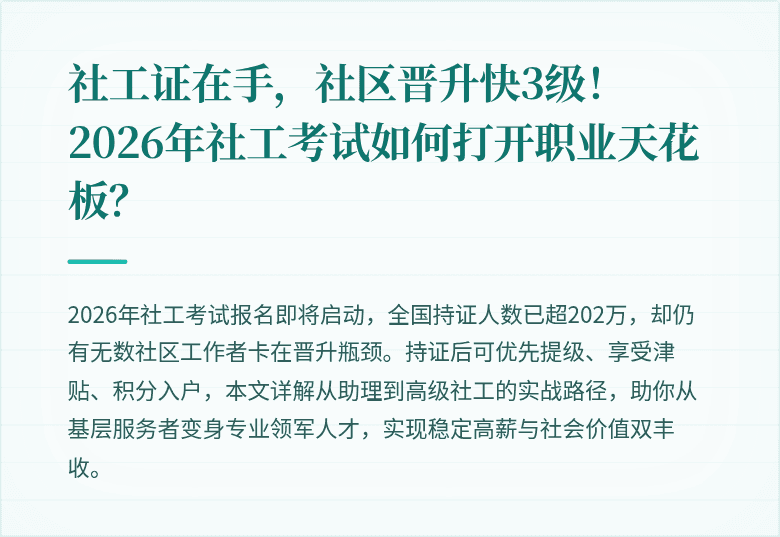 社工证在手,社区晋升快3级!2026年社工考试如何打开职业天花板?