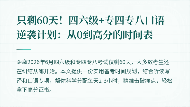 只剩60天!四六级+专四专八口语逆袭计划:从0到高分的时间表