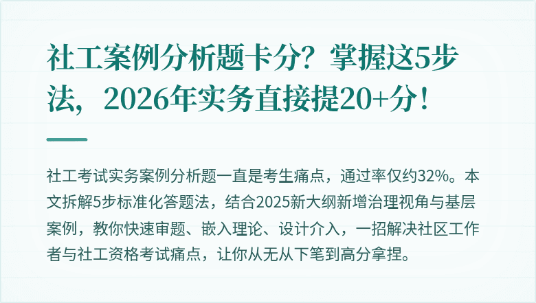 社工案例分析题卡分?掌握这5步法,2026年实务直接提20+分!
