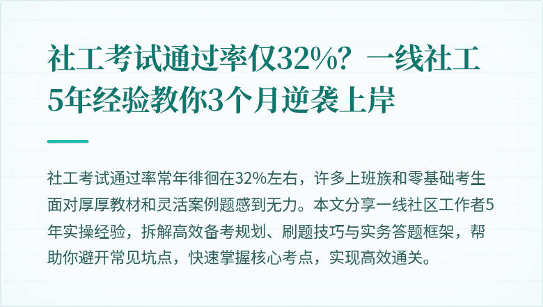 社工考试通过率仅32%?一线社工5年经验教你3个月逆袭上岸