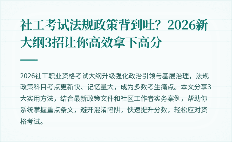 社工考试法规政策背到吐?2026新大纲3招让你高效拿下高分