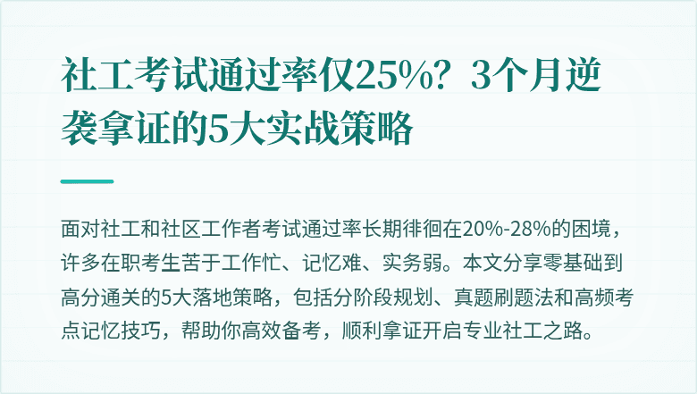 社工考试通过率仅25%？3个月逆袭拿证的5大实战策略