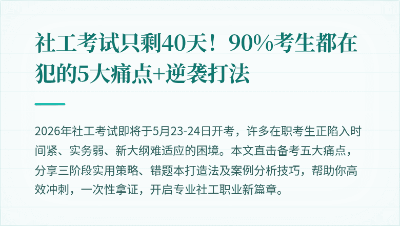 社工考试只剩40天！90%考生都在犯的5大痛点+逆袭打法