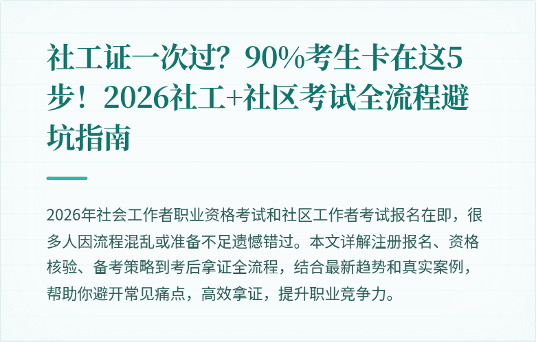 社工证一次过？90%考生卡在这5步！2026社工+社区考试全流程避坑指南