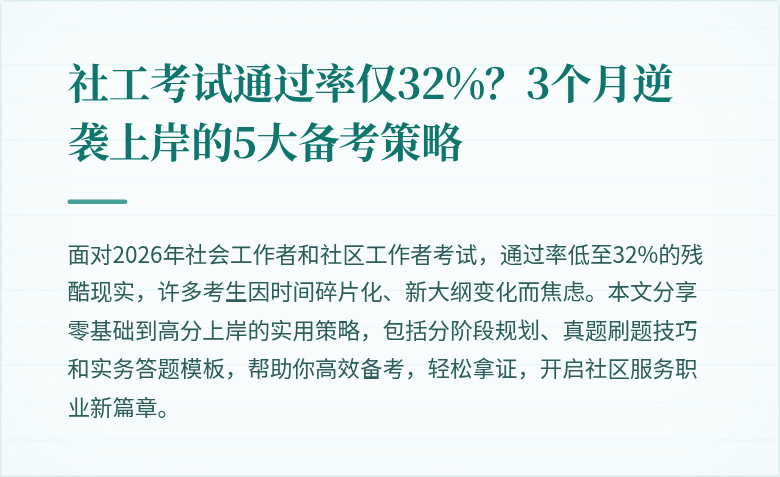 社工考试通过率仅32%？3个月逆袭上岸的5大备考策略