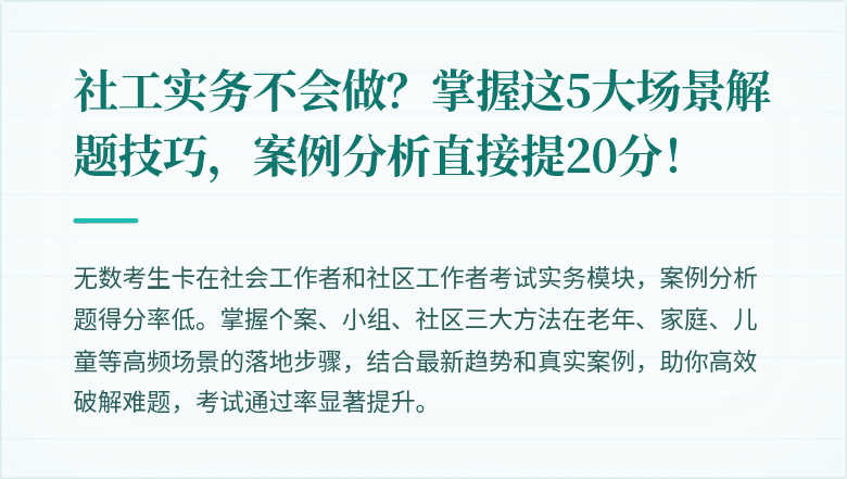 社工实务不会做？掌握这5大场景解题技巧，案例分析直接提20分！