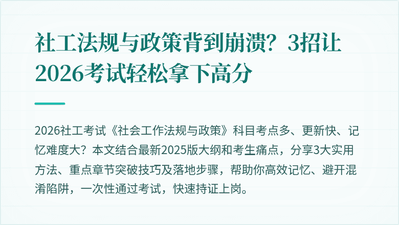 社工法规与政策背到崩溃？3招让2026考试轻松拿下高分