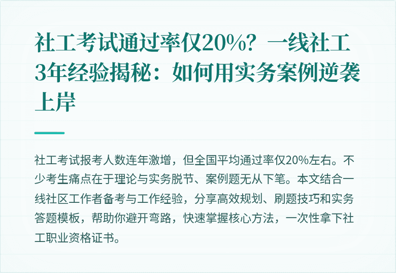 社工考试通过率仅20%?一线社工3年经验揭秘:如何用实务案例逆袭上岸