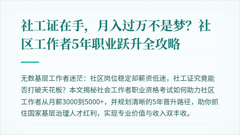社工证在手,月入过万不是梦?社区工作者5年职业跃升全攻略