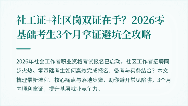 社工证+社区岗双证在手？2026零基础考生3个月拿证避坑全攻略