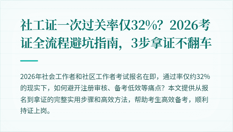 社工证一次过关率仅32%?2026考证全流程避坑指南,3步拿证不翻车