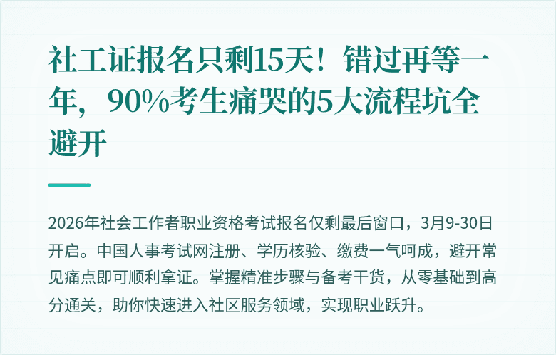 社工证报名只剩15天!错过再等一年,90%考生痛哭的5大流程坑全避开