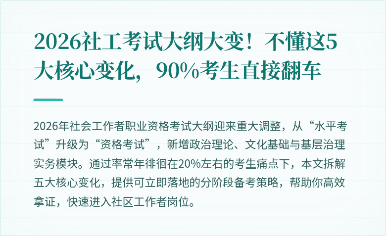 2026社工考试大纲大变!不懂这5大核心变化,90%考生直接翻车