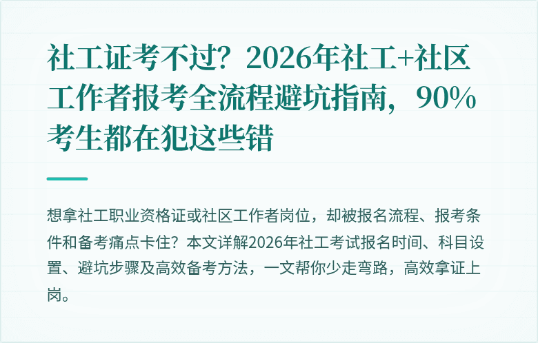 社工证考不过？2026年社工+社区工作者报考全流程避坑指南，90%考生都在犯这些错