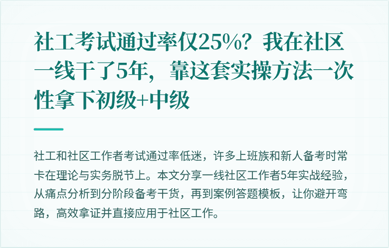 社工考试通过率仅25%?我在社区一线干了5年,靠这套实操方法一次性拿下初级+中级