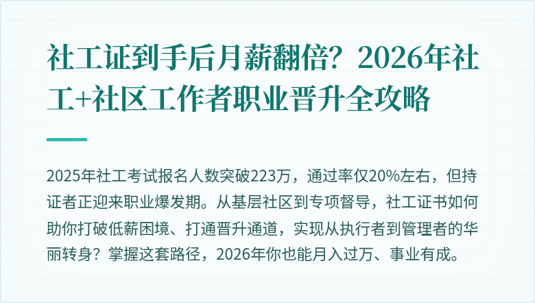 社工证到手后月薪翻倍?2026年社工+社区工作者职业晋升全攻略