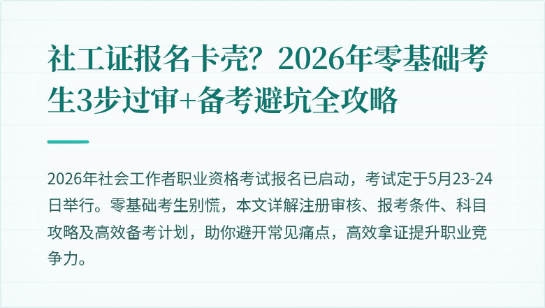 社工证报名卡壳？2026年零基础考生3步过审+备考避坑全攻略