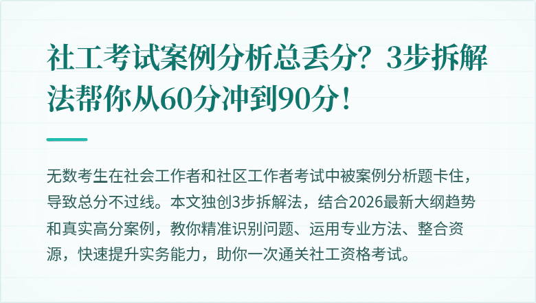 社工考试案例分析总丢分?3步拆解法帮你从60分冲到90分!