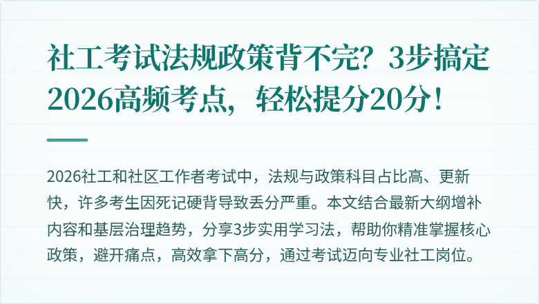 社工考试法规政策背不完?3步搞定2026高频考点,轻松提分20分!