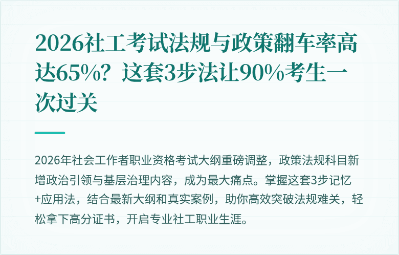 2026社工考试法规与政策翻车率高达65%?这套3步法让90%考生一次过关
