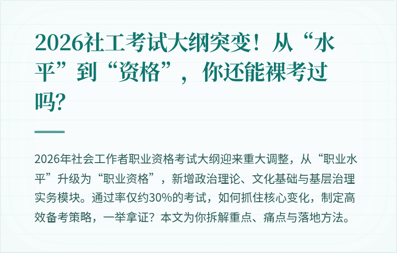 2026社工考试大纲突变!从“水平”到“资格”,你还能裸考过吗?