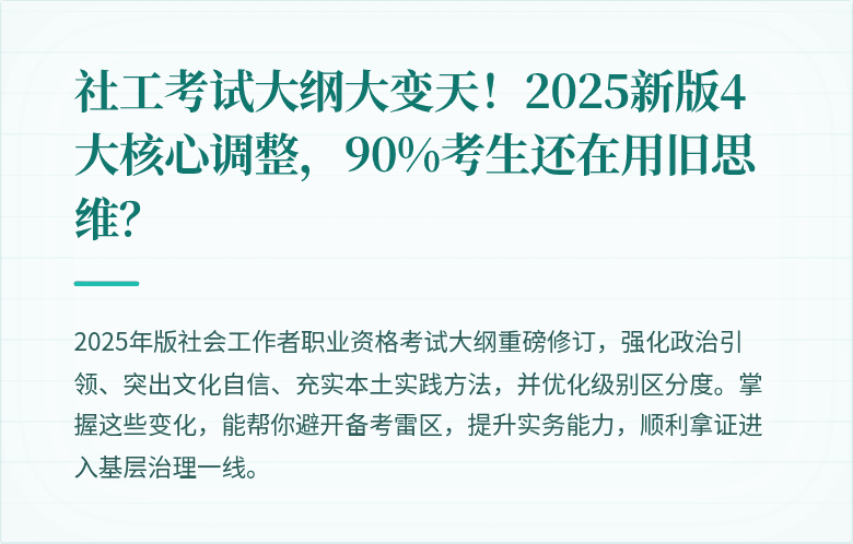 社工考试大纲大变天!2025新版4大核心调整,90%考生还在用旧思维?