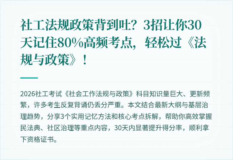社工法规政策背到吐?3招让你30天记住80%高频考点,轻松过《法规与政策》!