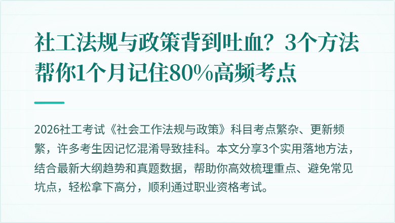 社工法规与政策背到吐血?3个方法帮你1个月记住80%高频考点