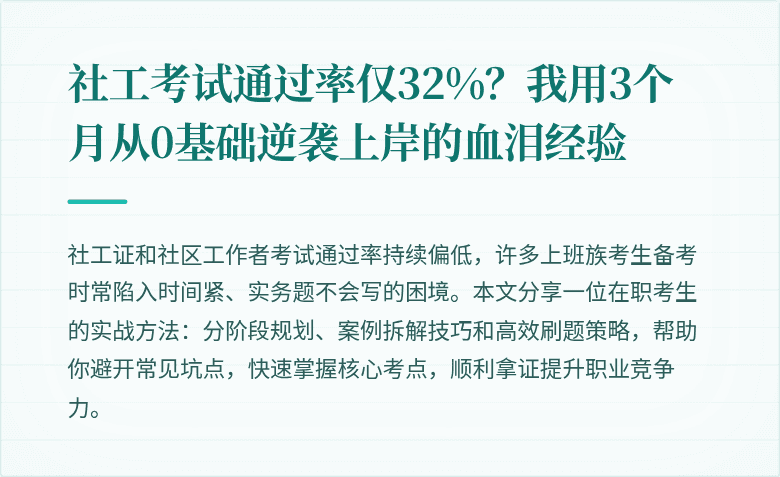社工考试通过率仅32%?我用3个月从0基础逆袭上岸的血泪经验