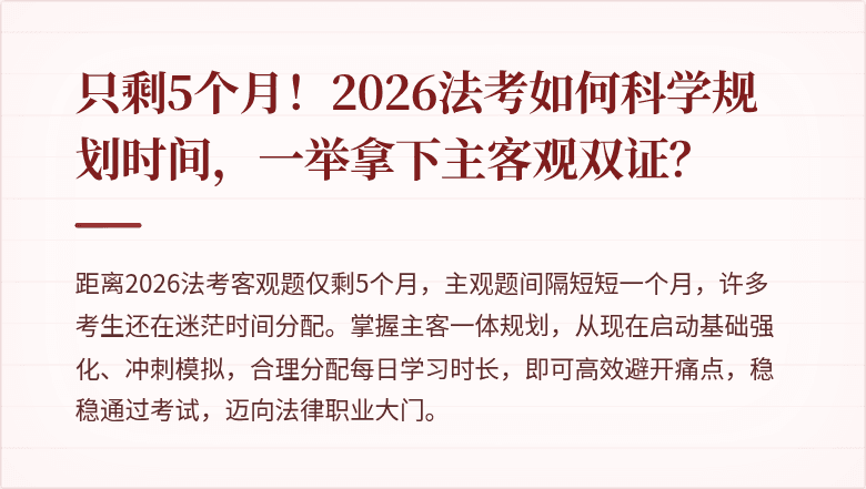 只剩5个月！2026法考如何科学规划时间，一举拿下主客观双证？