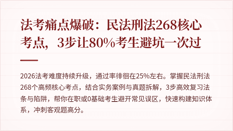 法考痛点爆破:民法刑法268核心考点,3步让80%考生避坑一次过