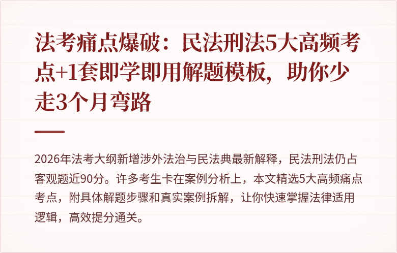 法考痛点爆破：民法刑法5大高频考点+1套即学即用解题模板，助你少走3个月弯路